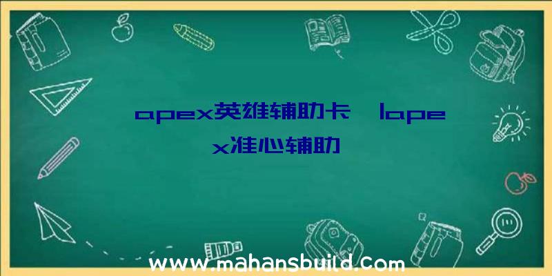 「apex英雄辅助卡」|apex准心辅助